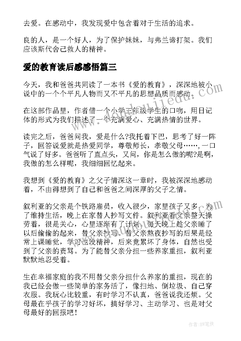 2023年爱的教育读后感感悟(通用5篇)