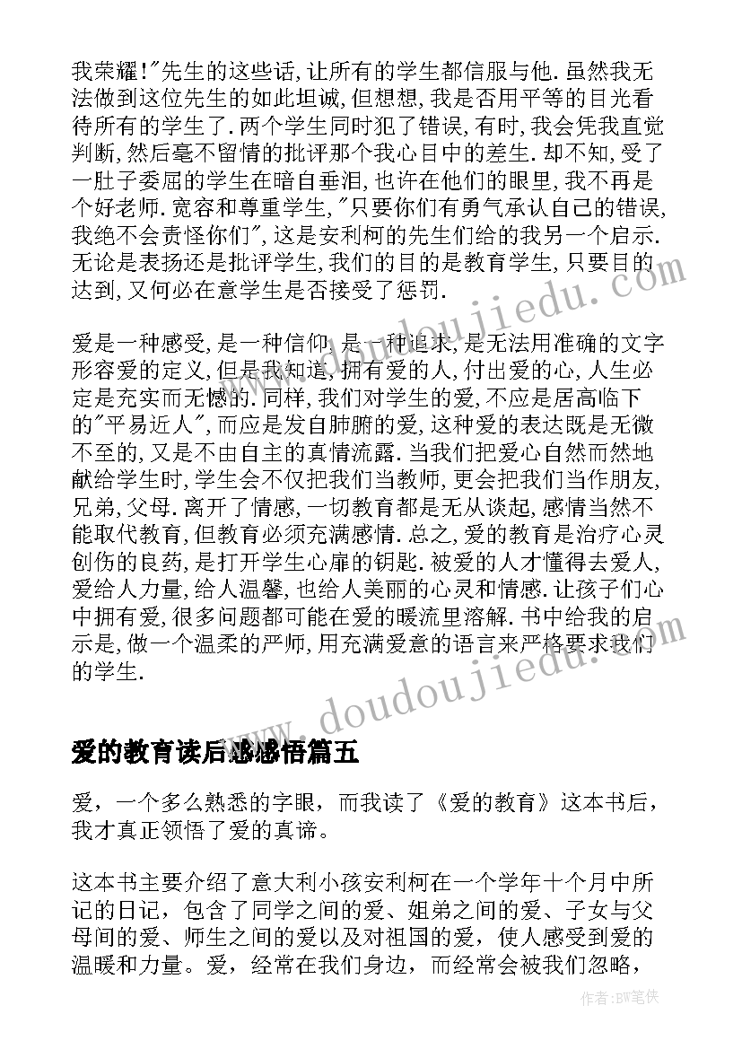 2023年爱的教育读后感感悟(通用5篇)