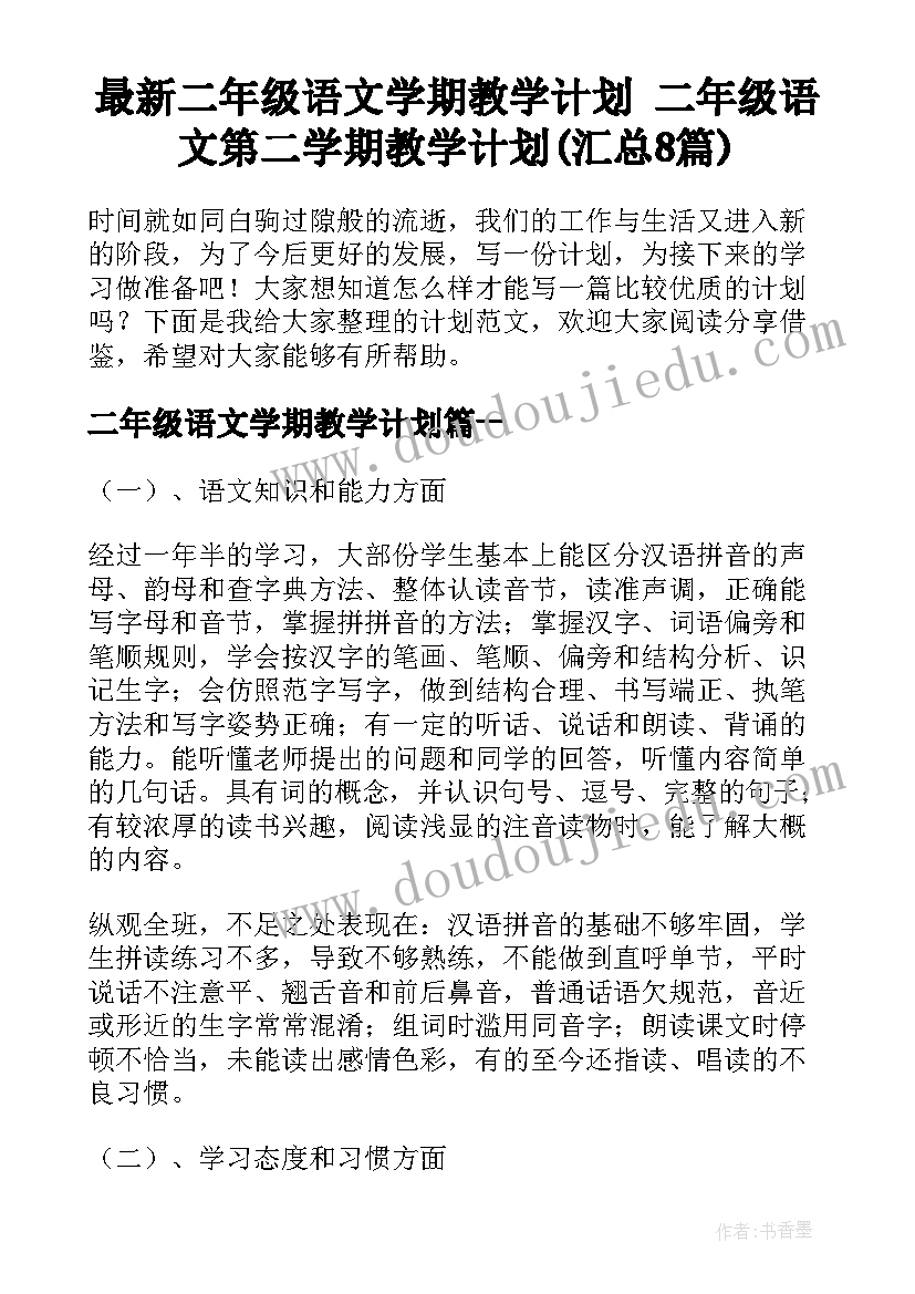 最新二年级语文学期教学计划 二年级语文第二学期教学计划(汇总8篇)