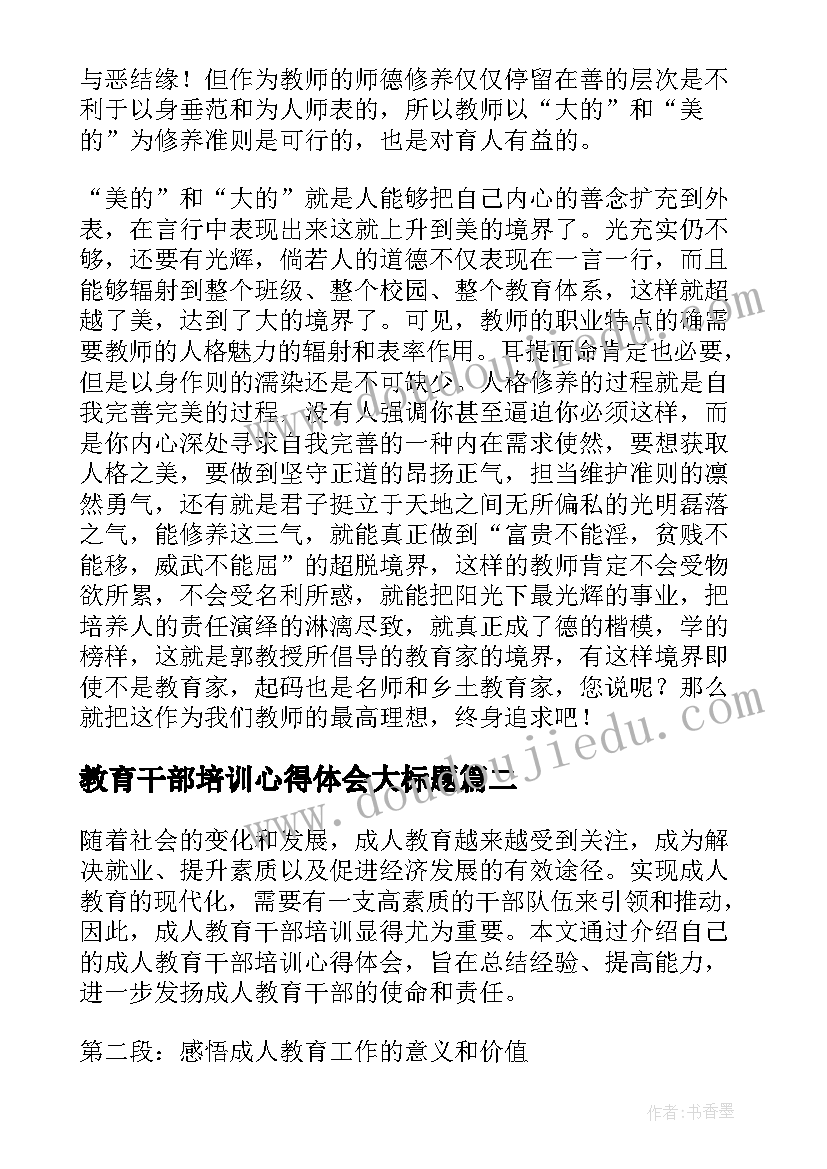 最新教育干部培训心得体会大标题(实用5篇)