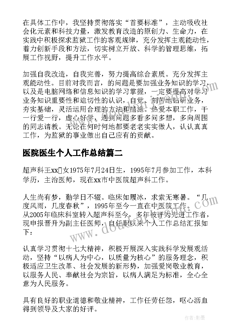 医院医生个人工作总结(实用8篇)