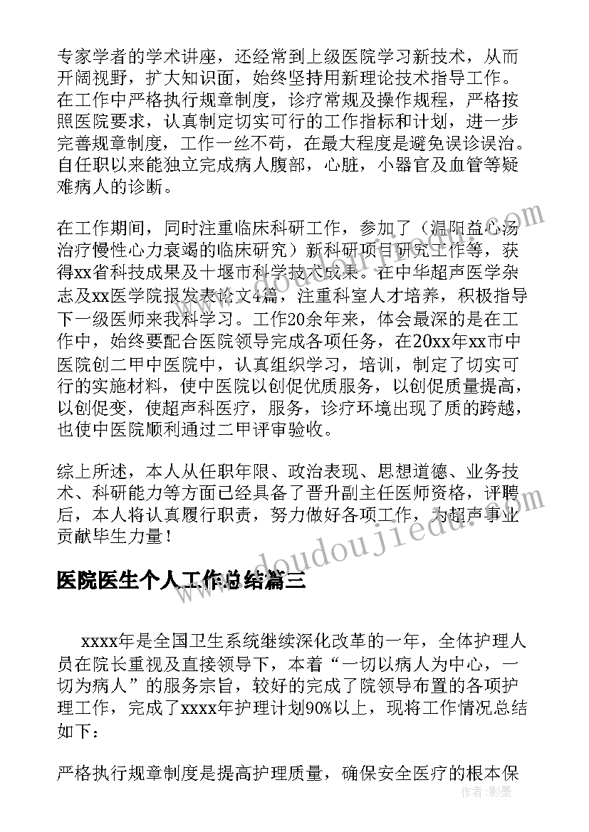 医院医生个人工作总结(实用8篇)