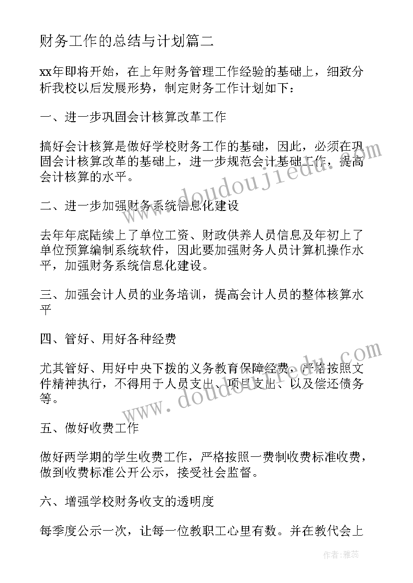 2023年财务工作的总结与计划 财务工作总结和财务工作计划(通用7篇)