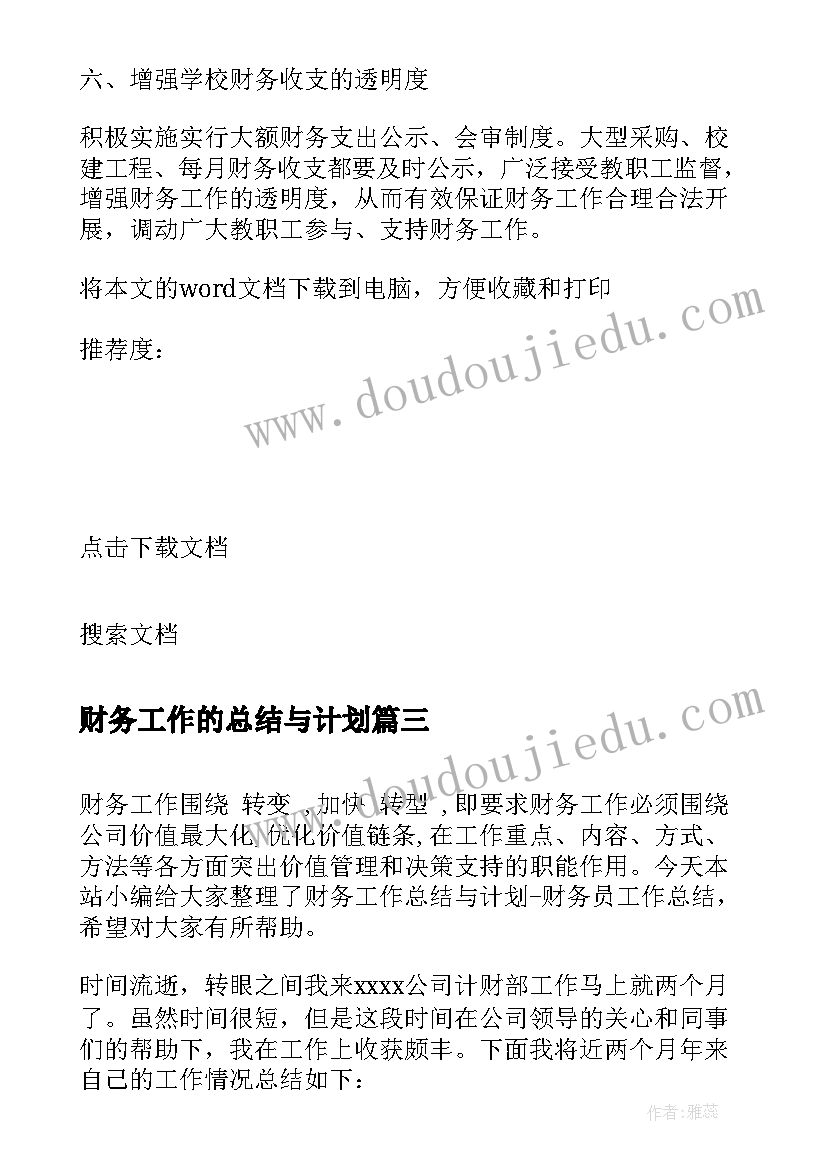 2023年财务工作的总结与计划 财务工作总结和财务工作计划(通用7篇)