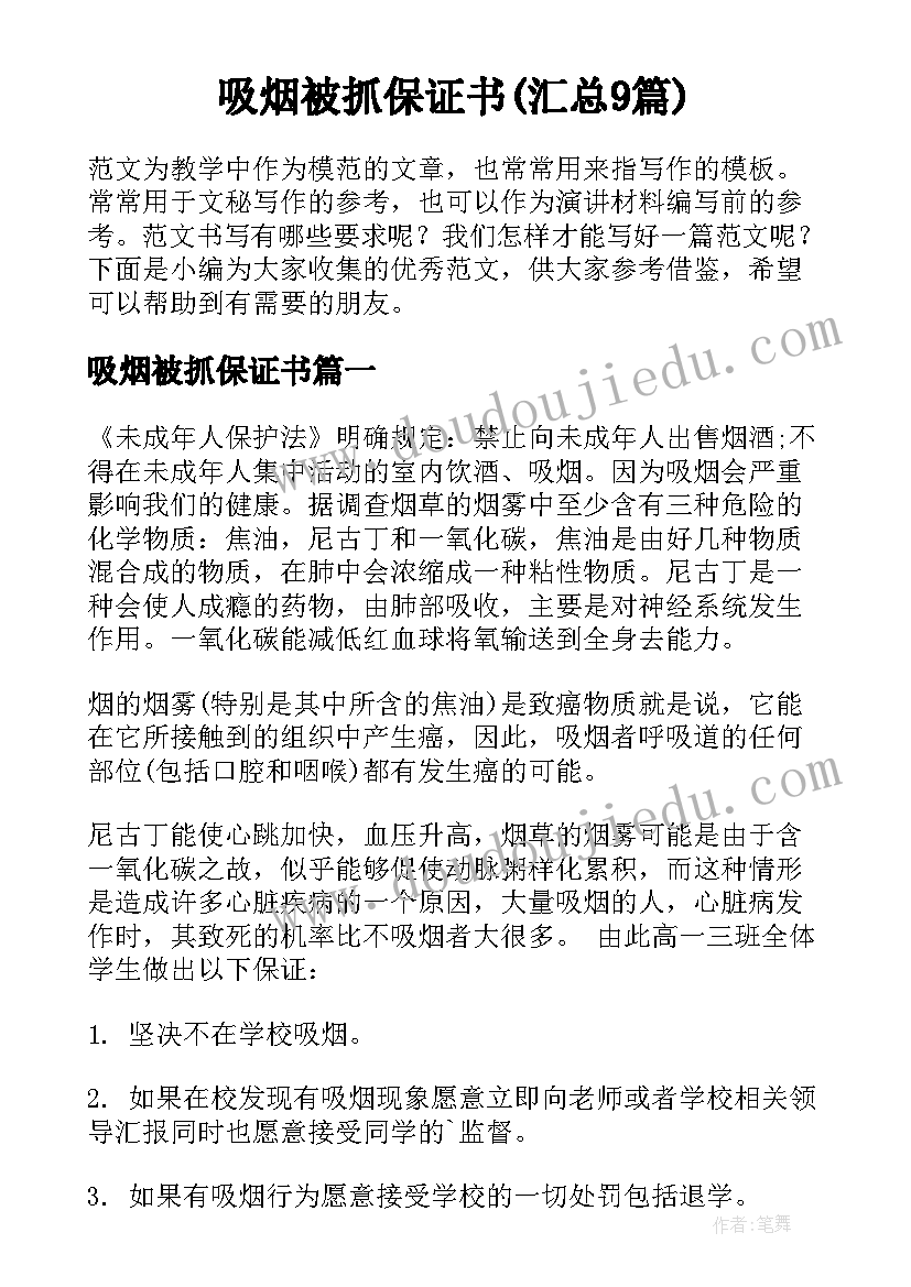 吸烟被抓保证书(汇总9篇)