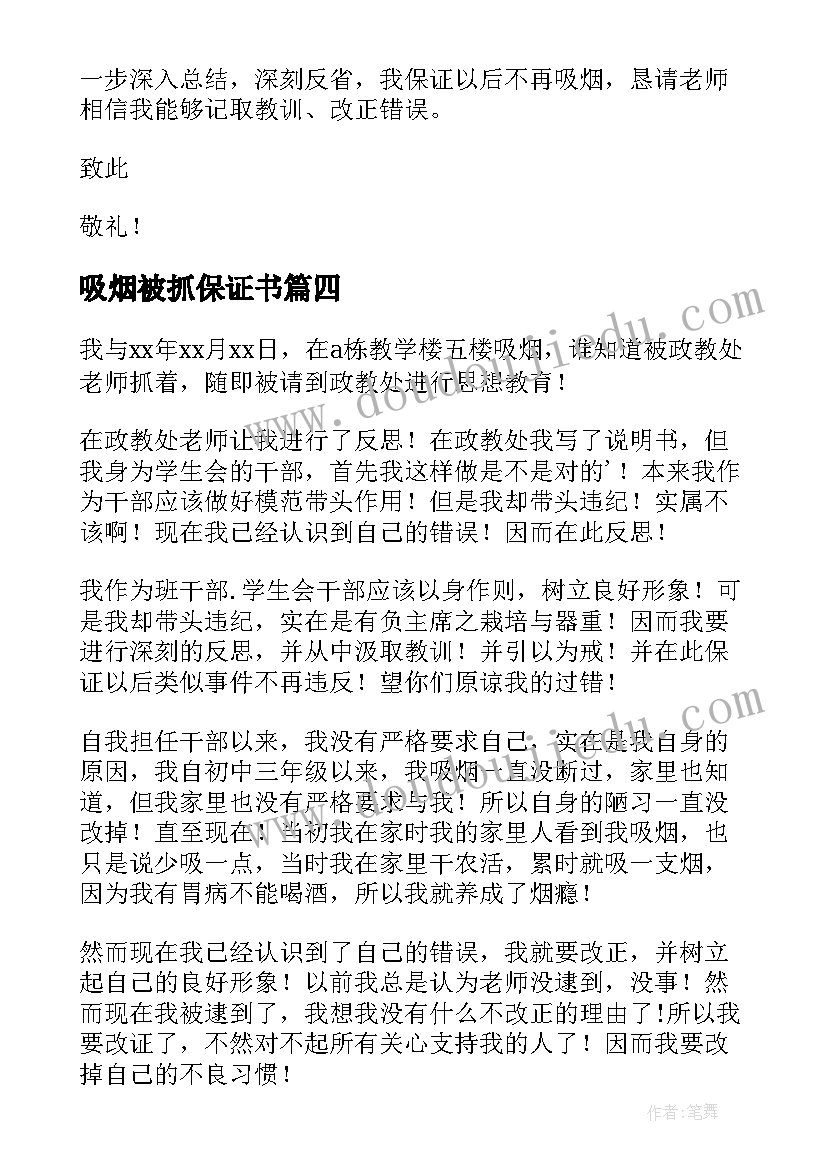 吸烟被抓保证书(汇总9篇)