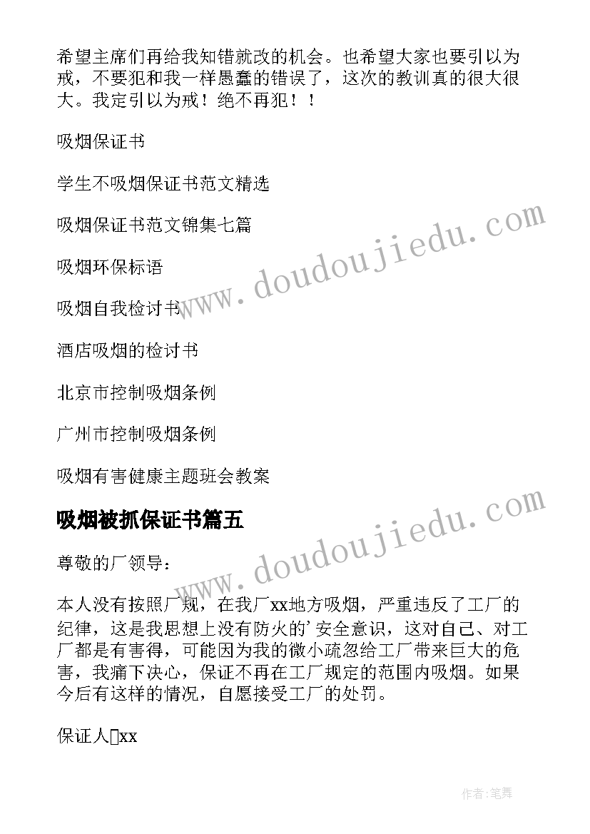 吸烟被抓保证书(汇总9篇)