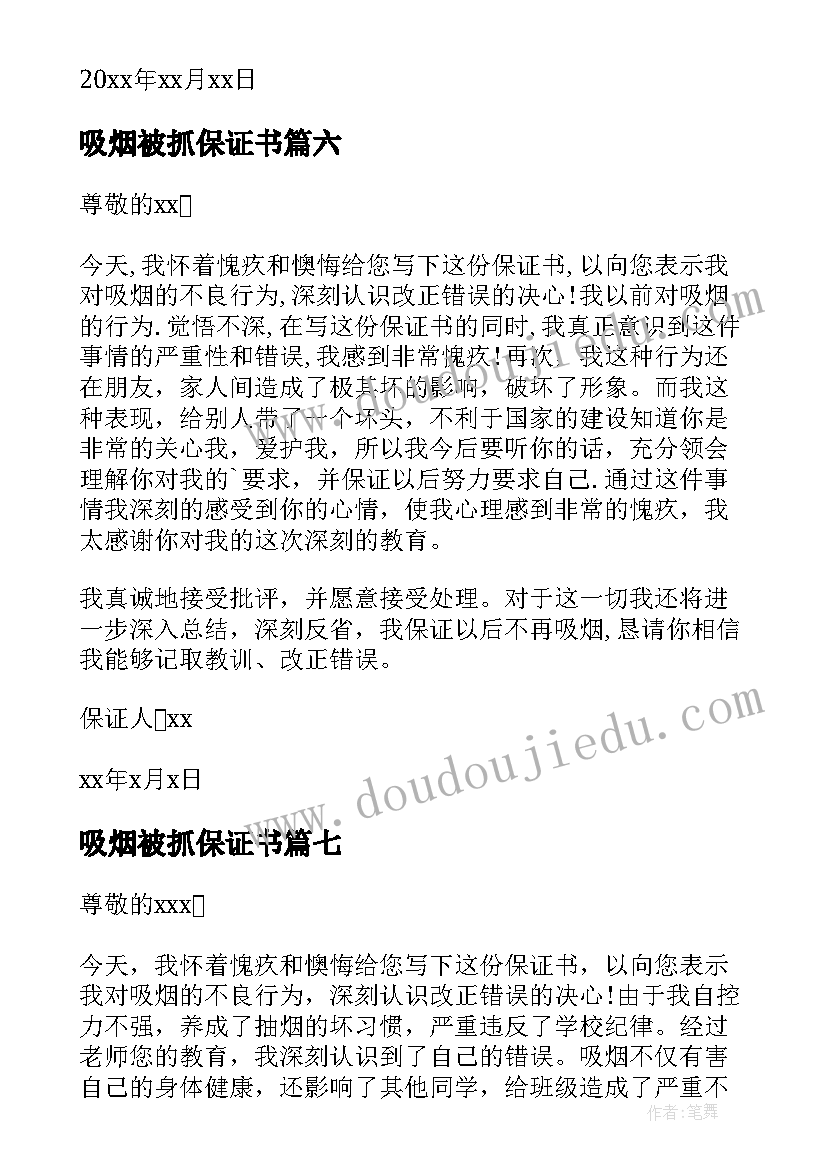 吸烟被抓保证书(汇总9篇)