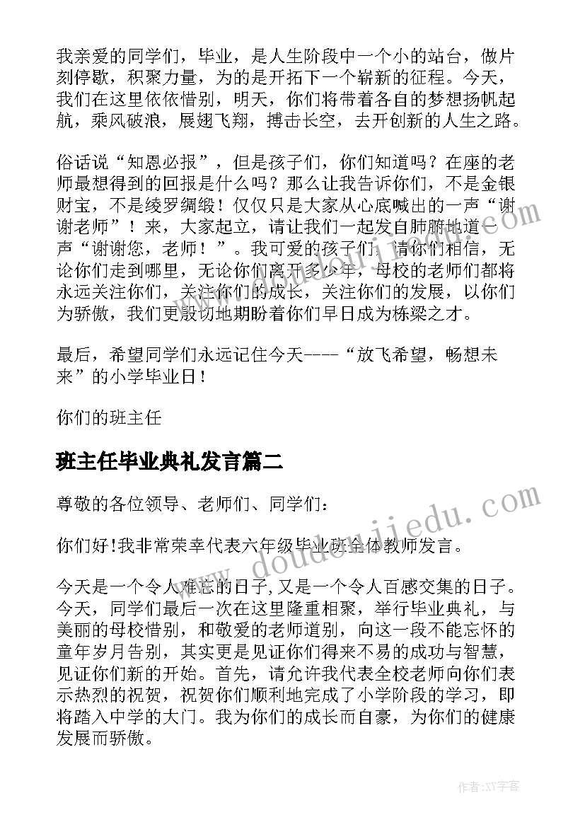 最新班主任毕业典礼发言 毕业典礼班主任讲话稿(模板6篇)