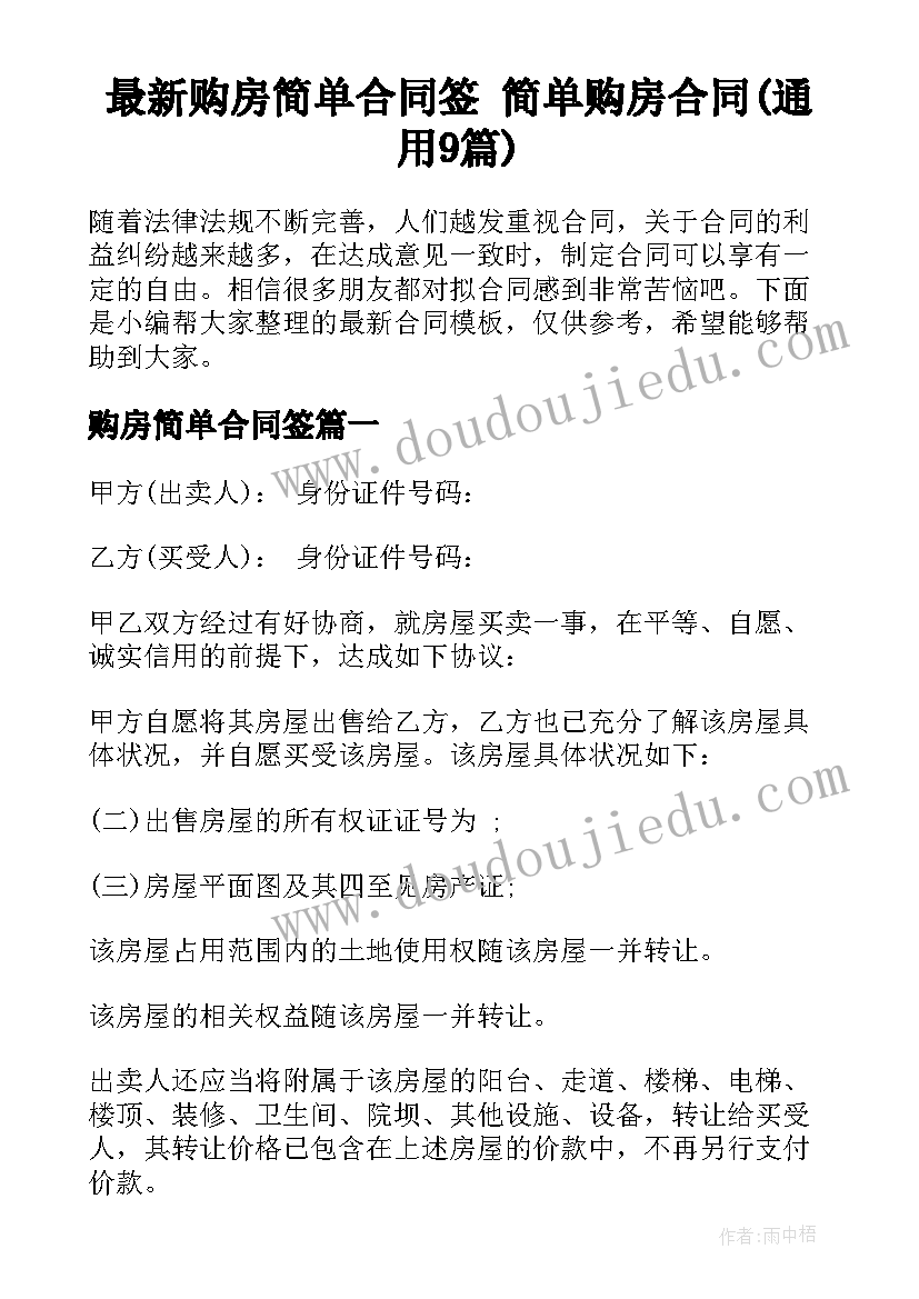 最新购房简单合同签 简单购房合同(通用9篇)