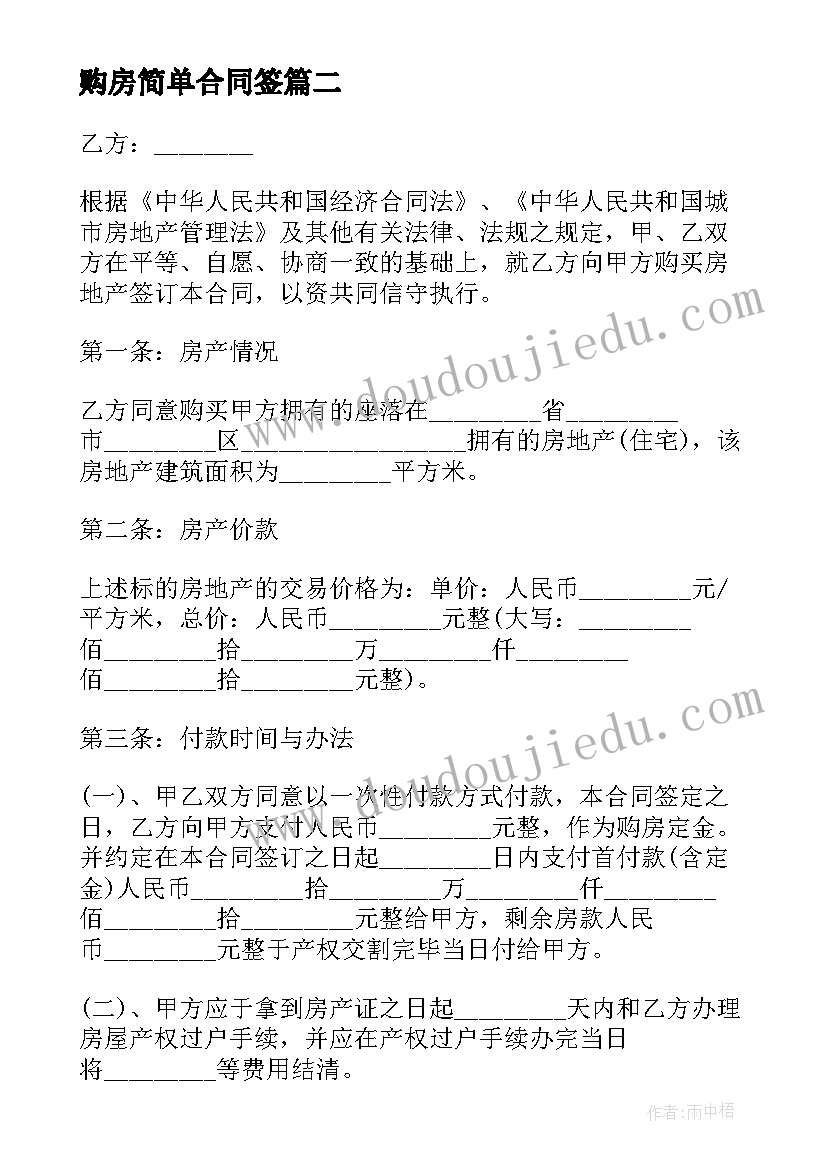 最新购房简单合同签 简单购房合同(通用9篇)