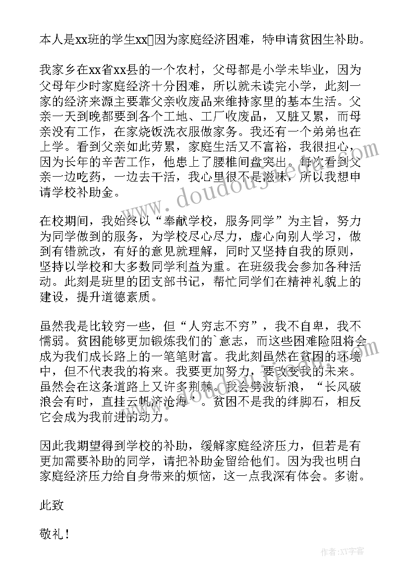 2023年初中申请贫困生申请书(通用6篇)