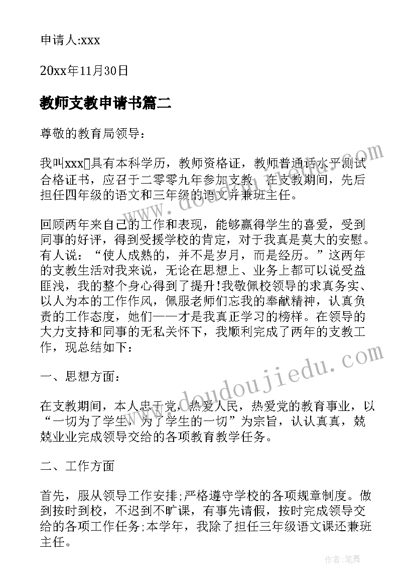 最新教师支教申请书(模板7篇)