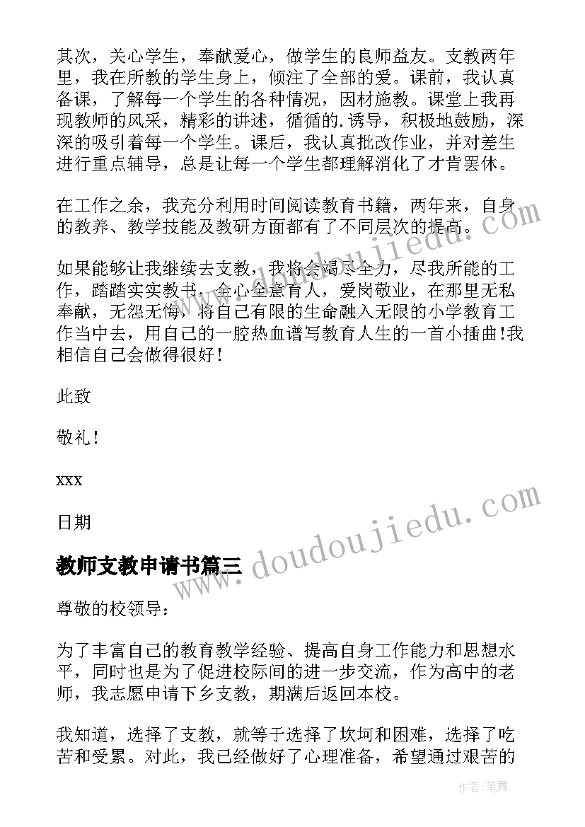 最新教师支教申请书(模板7篇)