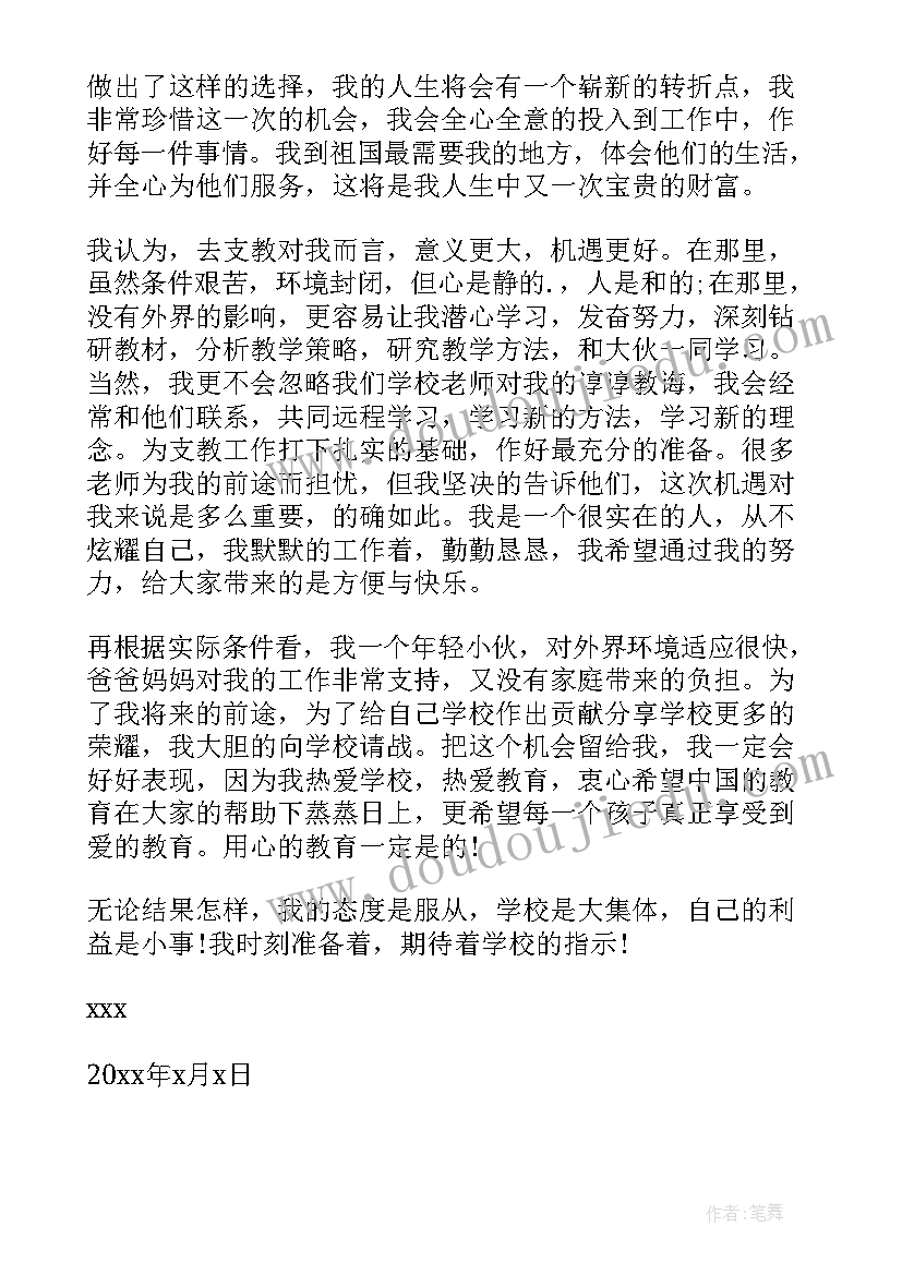 最新教师支教申请书(模板7篇)