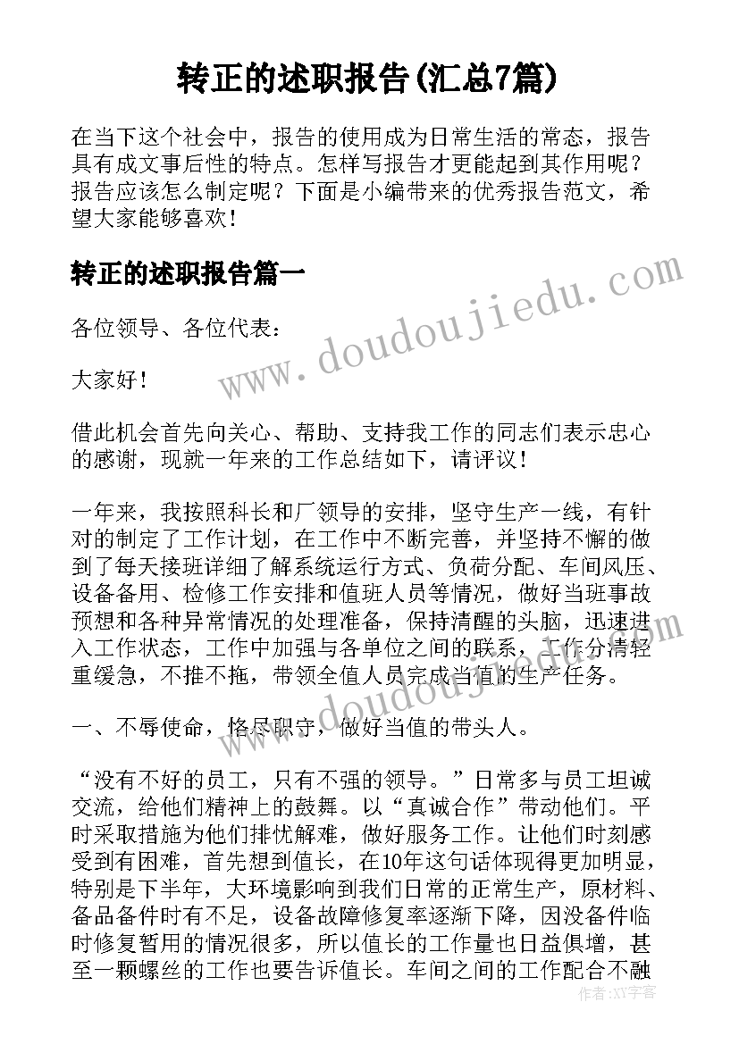 转正的述职报告(汇总7篇)