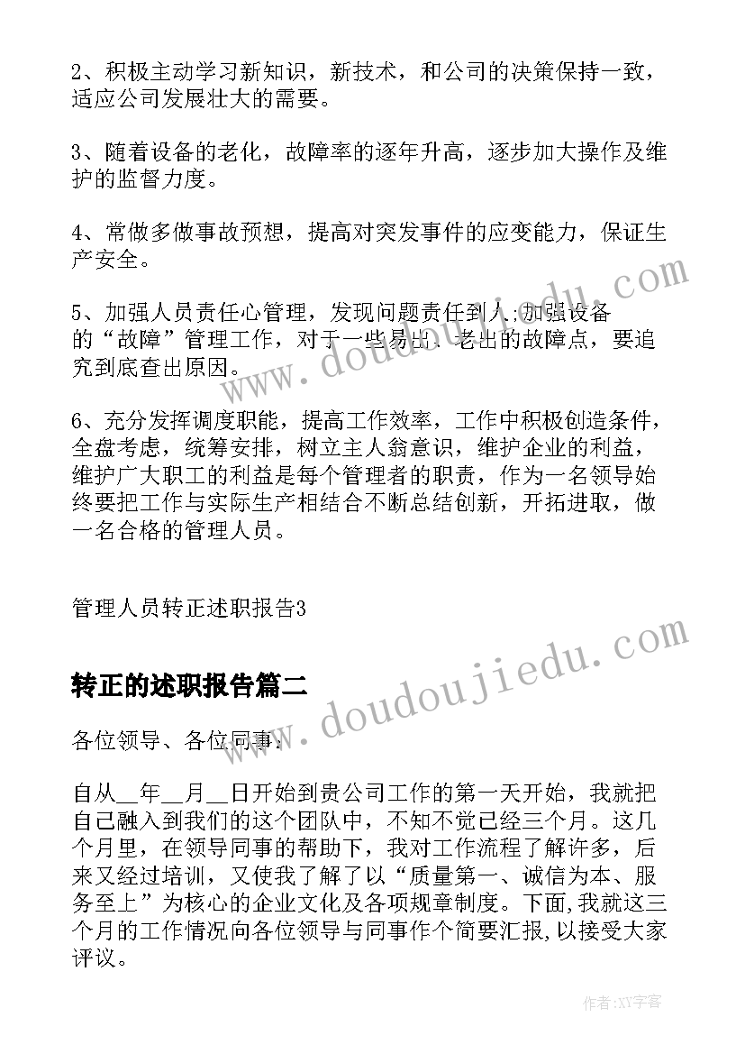 转正的述职报告(汇总7篇)