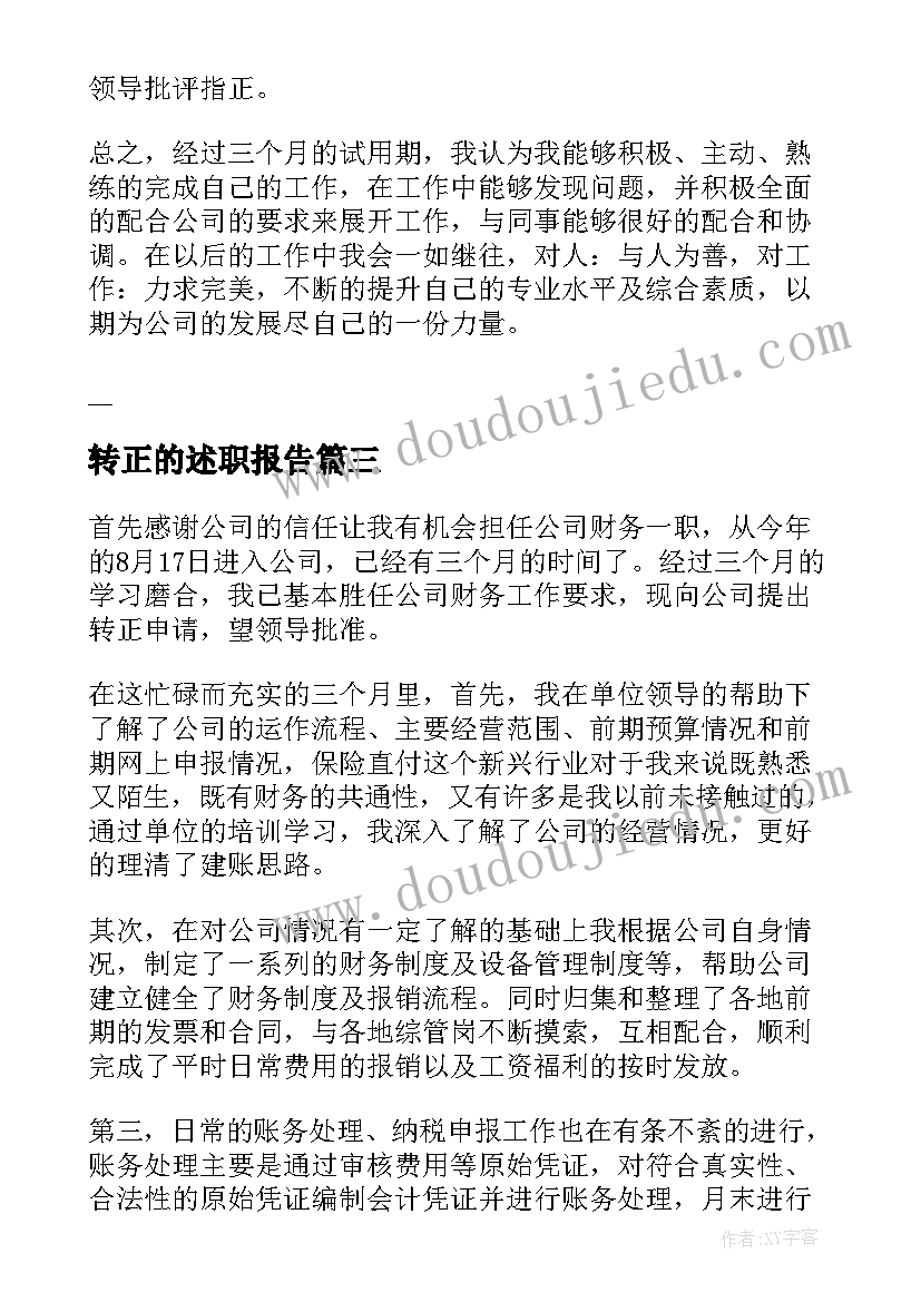 转正的述职报告(汇总7篇)