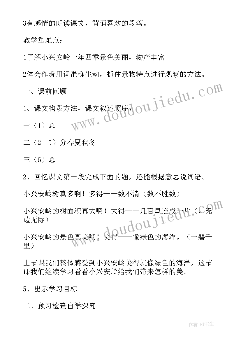 2023年美丽的小兴安岭教学设计一等奖及教学反思 美丽的小兴安岭第二课时教学设计(优质10篇)