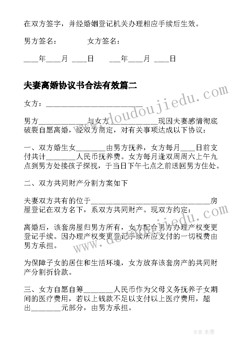 2023年夫妻离婚协议书合法有效(大全10篇)