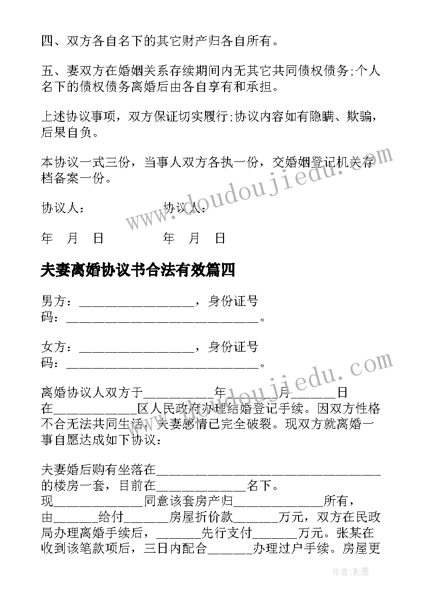 2023年夫妻离婚协议书合法有效(大全10篇)