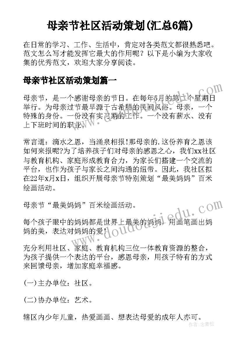 母亲节社区活动策划(汇总6篇)