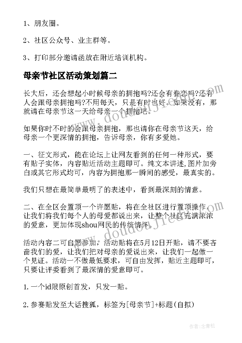 母亲节社区活动策划(汇总6篇)