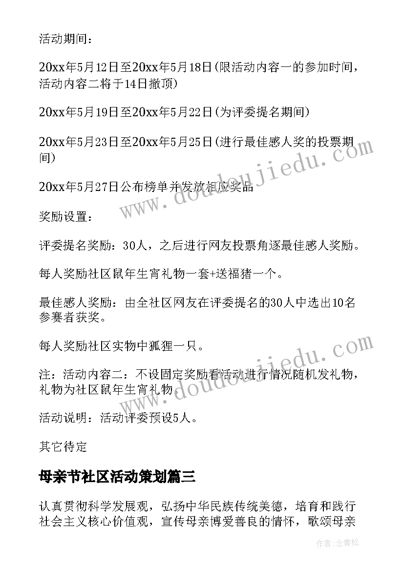 母亲节社区活动策划(汇总6篇)