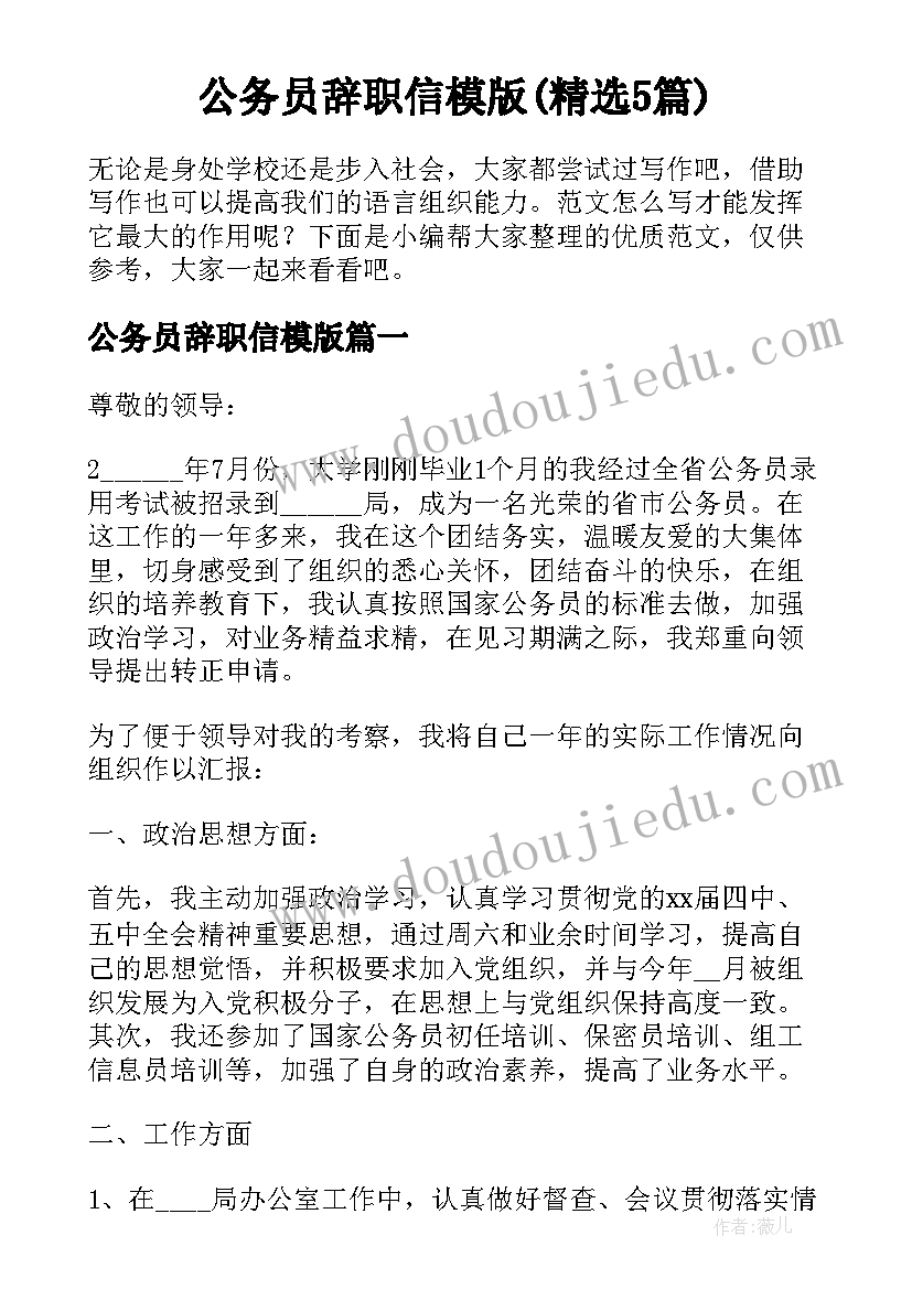 公务员辞职信模版(精选5篇)