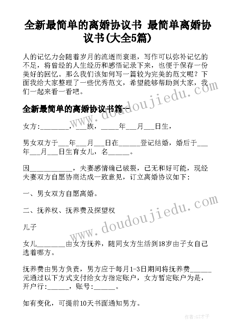 全新最简单的离婚协议书 最简单离婚协议书(大全5篇)