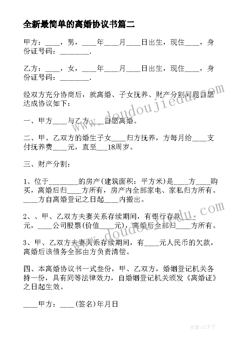 全新最简单的离婚协议书 最简单离婚协议书(大全5篇)