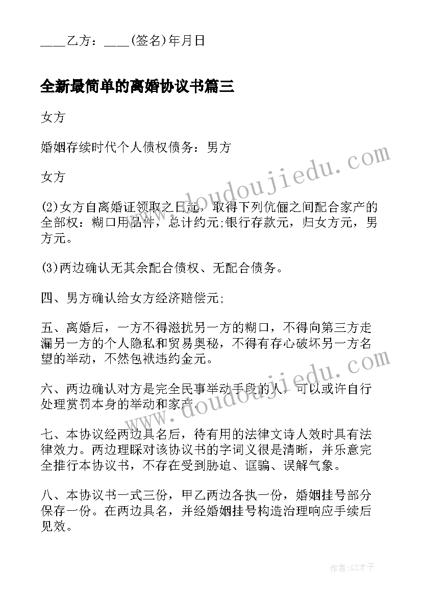 全新最简单的离婚协议书 最简单离婚协议书(大全5篇)