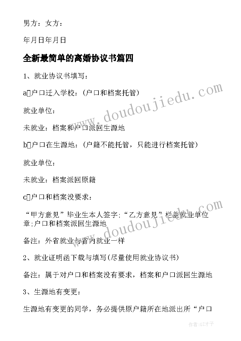 全新最简单的离婚协议书 最简单离婚协议书(大全5篇)