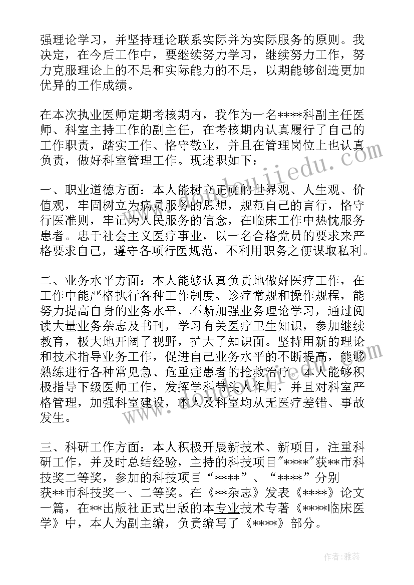 2023年医师定期考核个人述职报告(模板10篇)