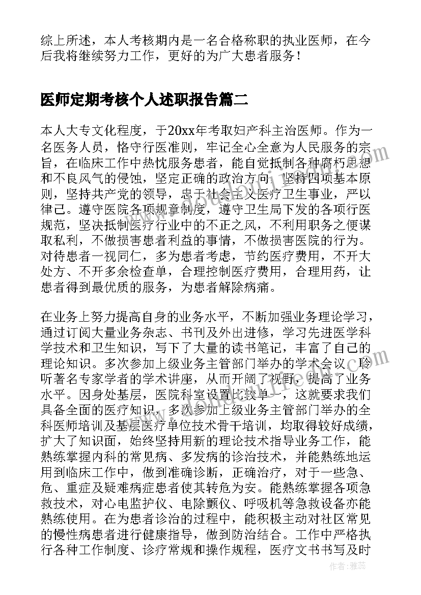 2023年医师定期考核个人述职报告(模板10篇)