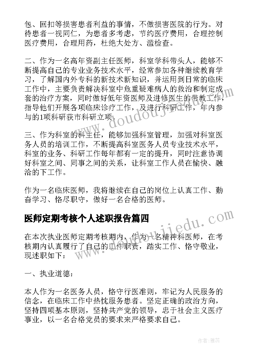 2023年医师定期考核个人述职报告(模板10篇)