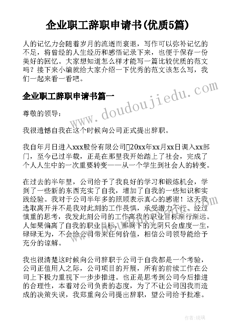 企业职工辞职申请书(优质5篇)