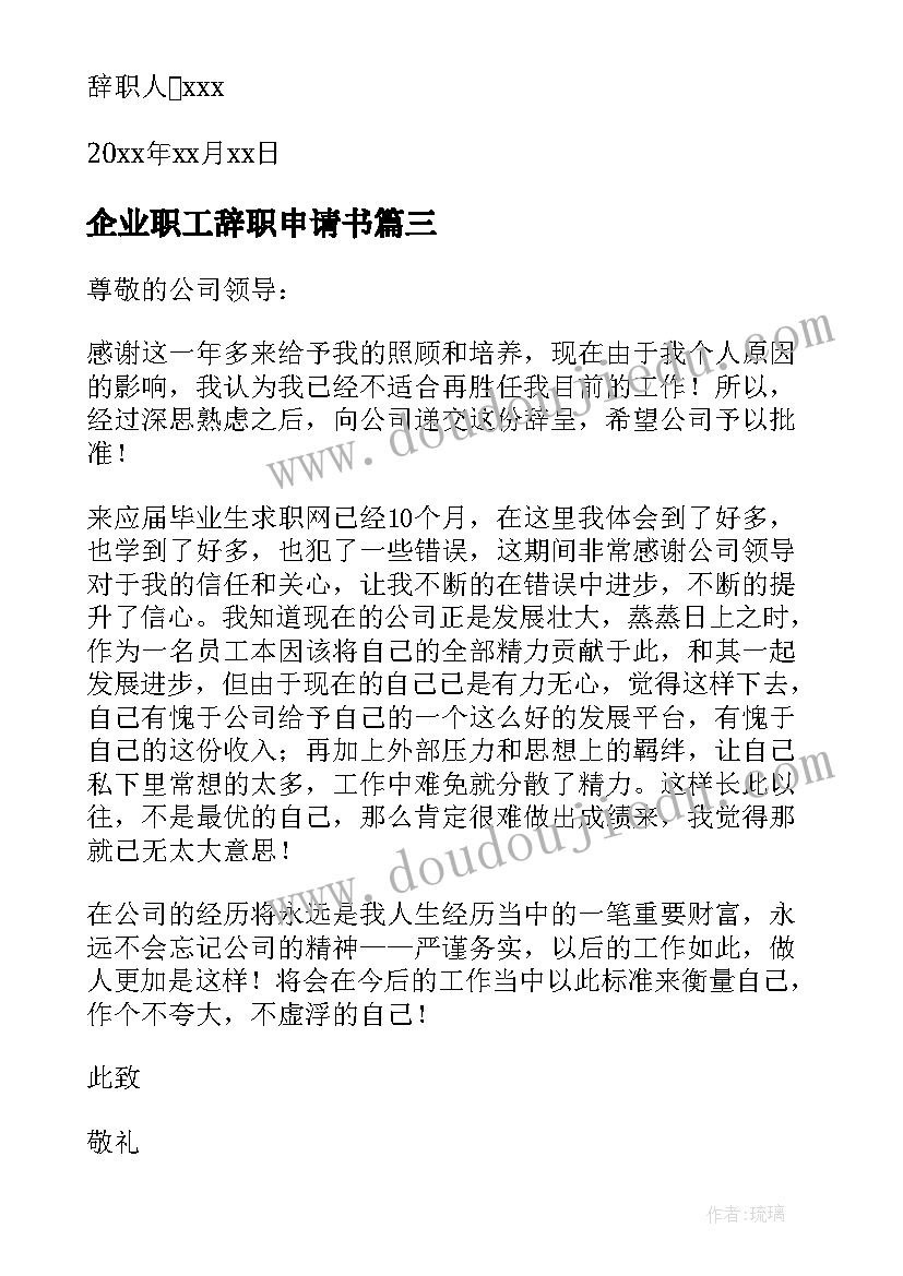 企业职工辞职申请书(优质5篇)