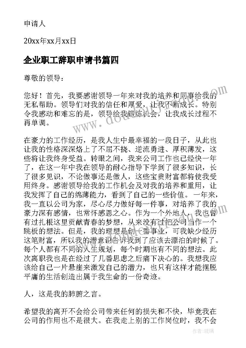 企业职工辞职申请书(优质5篇)