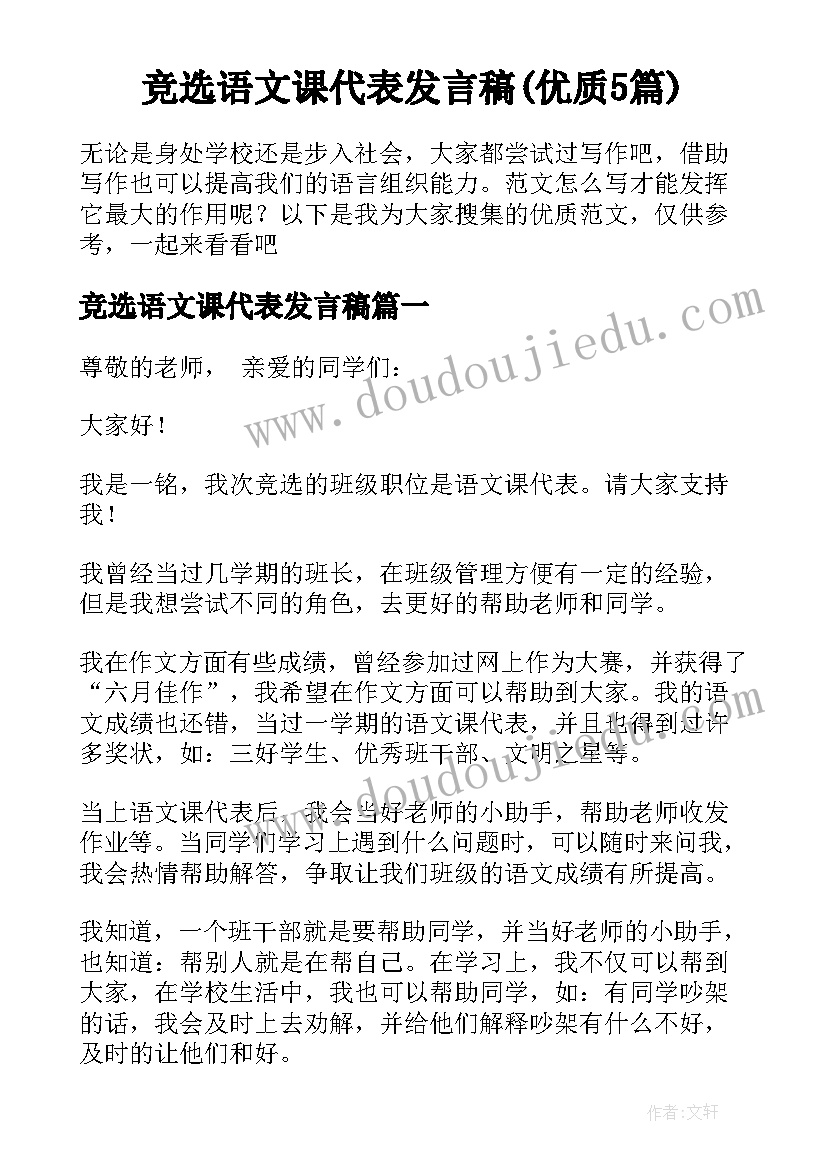 竞选语文课代表发言稿(优质5篇)