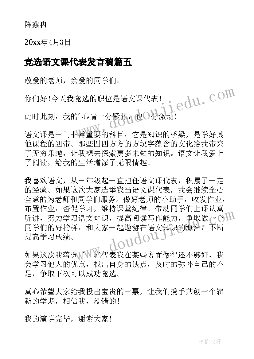 竞选语文课代表发言稿(优质5篇)