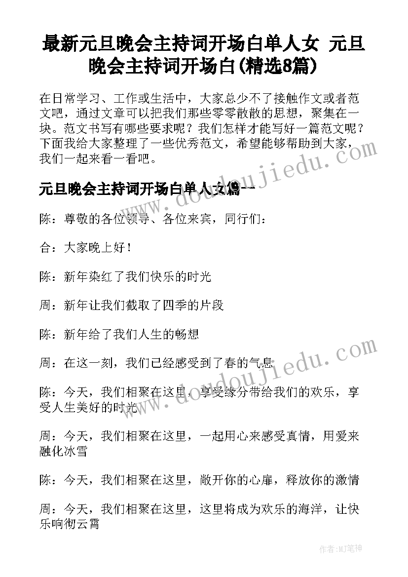 最新元旦晚会主持词开场白单人女 元旦晚会主持词开场白(精选8篇)