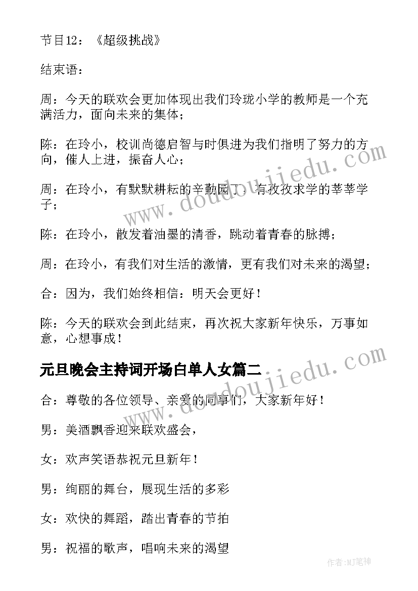 最新元旦晚会主持词开场白单人女 元旦晚会主持词开场白(精选8篇)