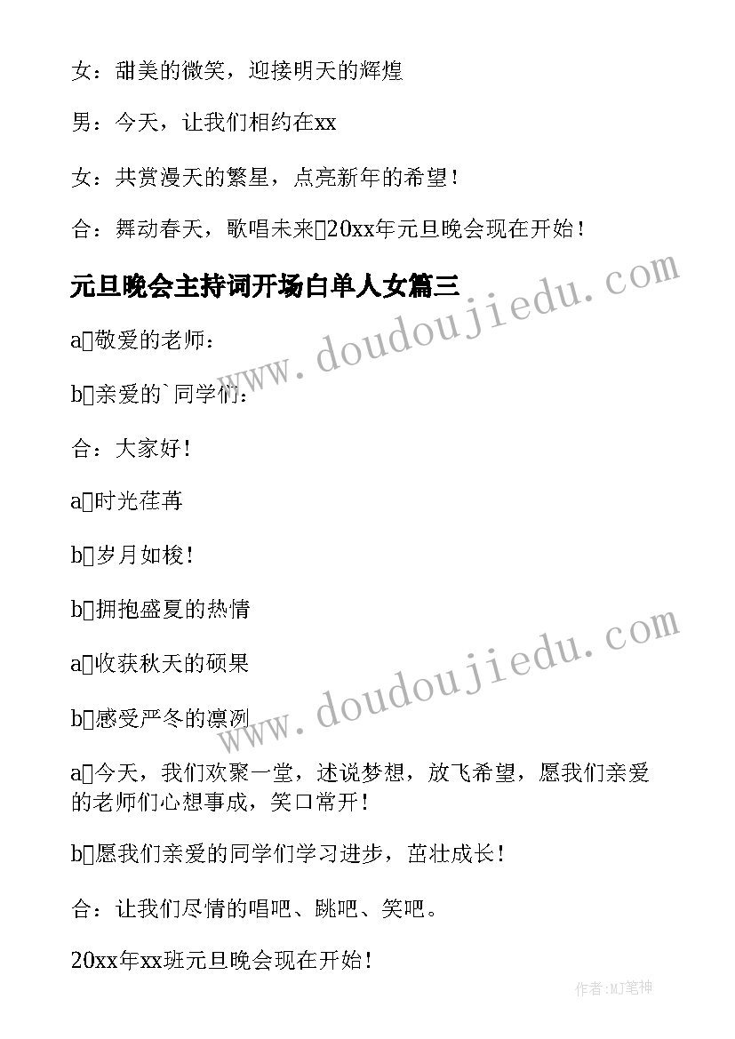 最新元旦晚会主持词开场白单人女 元旦晚会主持词开场白(精选8篇)