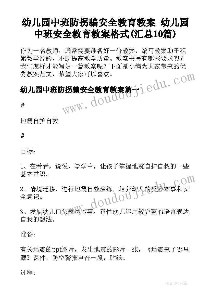 幼儿园中班防拐骗安全教育教案 幼儿园中班安全教育教案格式(汇总10篇)