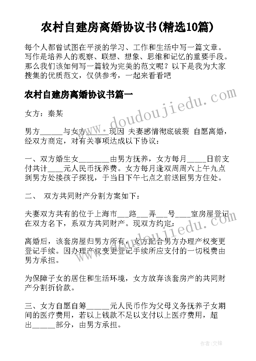 农村自建房离婚协议书(精选10篇)