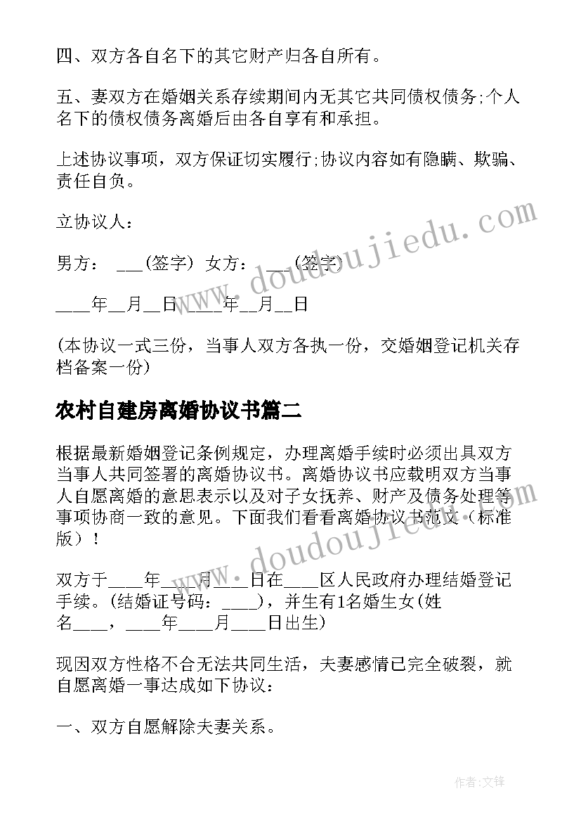 农村自建房离婚协议书(精选10篇)