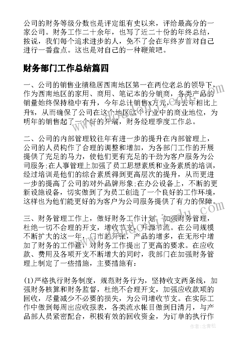 财务部门工作总结(精选6篇)