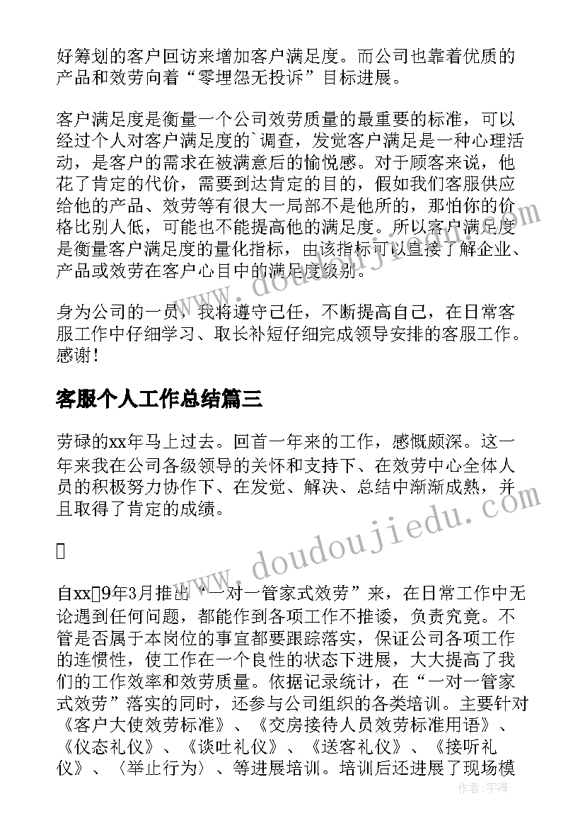 最新客服个人工作总结 物业客服部个人工作总结(实用8篇)