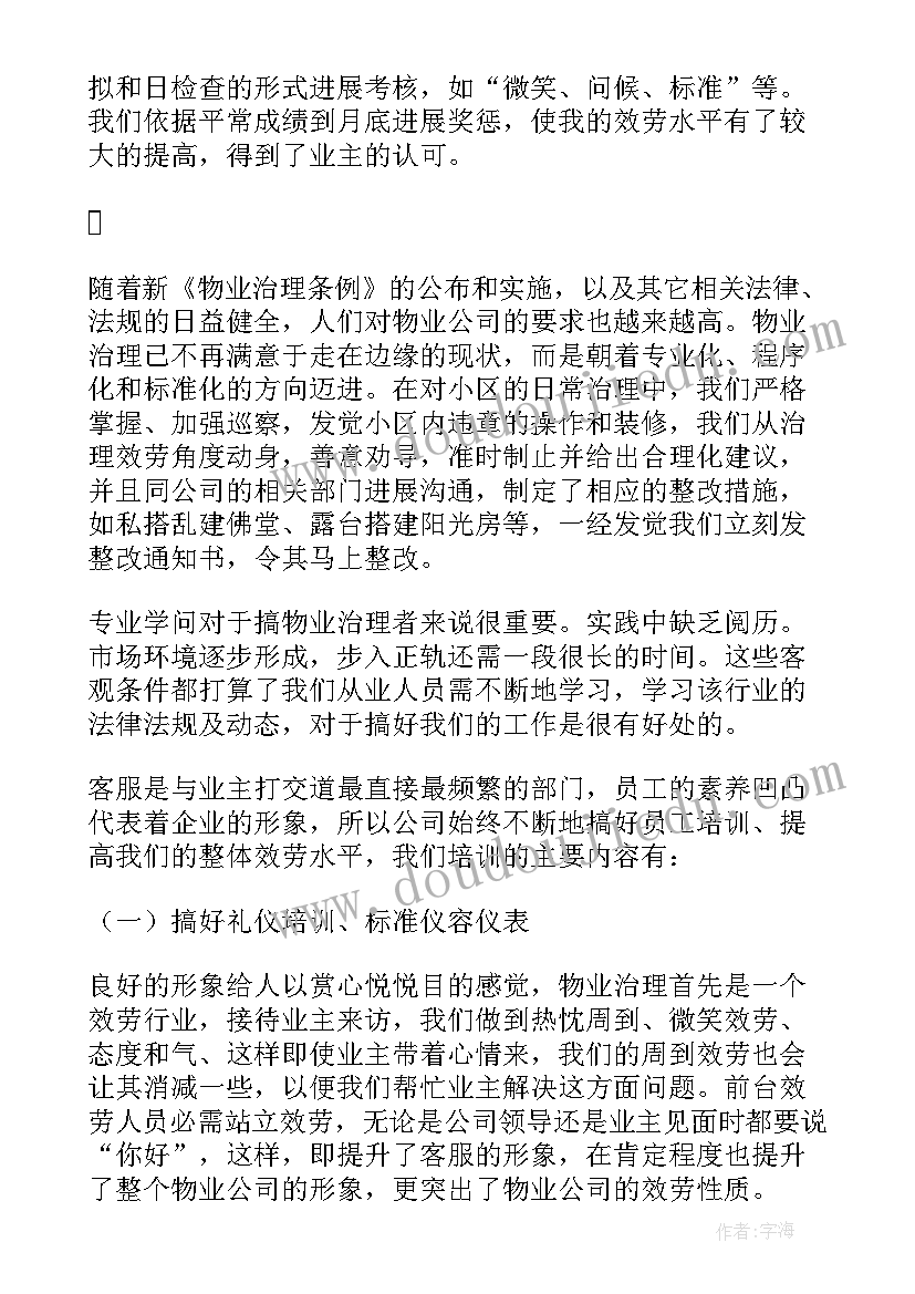 最新客服个人工作总结 物业客服部个人工作总结(实用8篇)